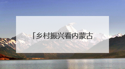 乡村振兴看内蒙古｜从“土里土气”到“虾里虾气” 一田双收模式火出圈