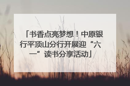 书香点亮梦想！中原银行平顶山分行开展迎“六一”读书分享活动