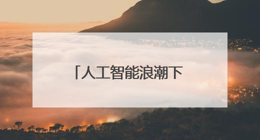 人工智能浪潮下 四川自贡高新区聚焦“车机龙医算数”布局未来产业丨美好生活有“盐”味