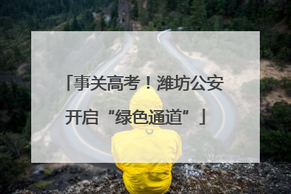 事关高考！潍坊公安开启“绿色通道”