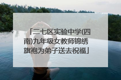 二七区实验中学(四南)九年级女教师锦绣旗袍为弟子送去祝福