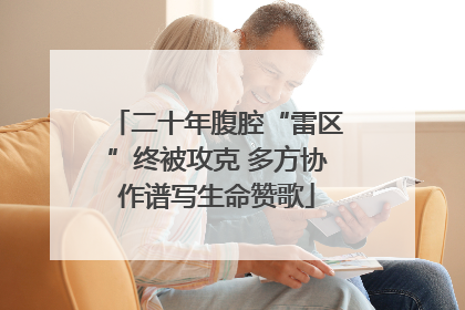 二十年腹腔“雷区”终被攻克 多方协作谱写生命赞歌