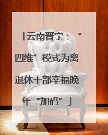 云南晋宁：“四维”模式为离退休干部幸福晚年“加码”