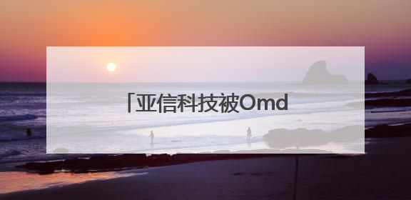 亚信科技被Omdia评为5G专网全球供应商挑战者