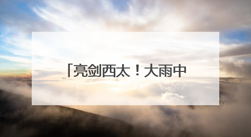 亮剑西太！大雨中歼-15带弹起飞驱离外机 影像公布
