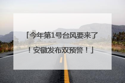 今年第1号台风要来了！安徽发布双预警！