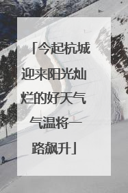 今起杭城迎来阳光灿烂的好天气 气温将一路飙升