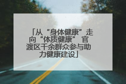 从“身体健康”走向“体质健康” 官渡区千余群众参与助力健康建设