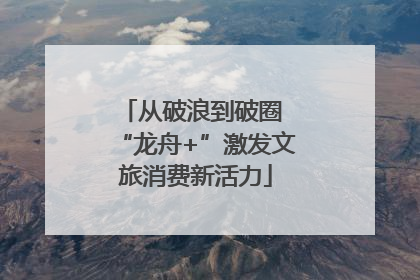 从破浪到破圈 “龙舟+”激发文旅消费新活力