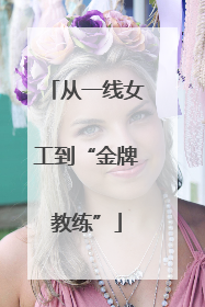从一线女工到“金牌教练”