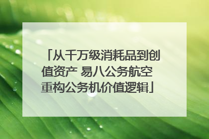 从千万级消耗品到创值资产 易八公务航空重构公务机价值逻辑