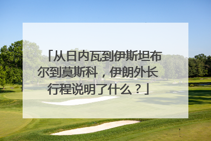 从日内瓦到伊斯坦布尔到莫斯科，伊朗外长行程说明了什么？