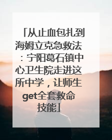 从止血包扎到海姆立克急救法：宁阳葛石镇中心卫生院走进这所中学，让师生get全套救命技能