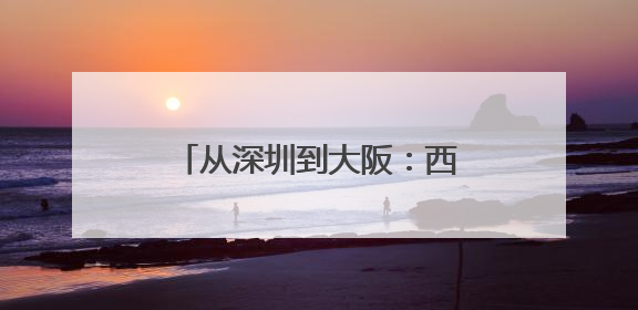 从深圳到大阪：西昊用智能科技解锁全球健康办公新未来