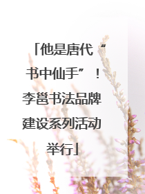 他是唐代“书中仙手”！李邕书法品牌建设系列活动举行