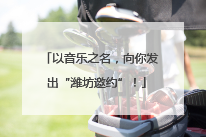 以音乐之名，向你发出“潍坊邀约”！