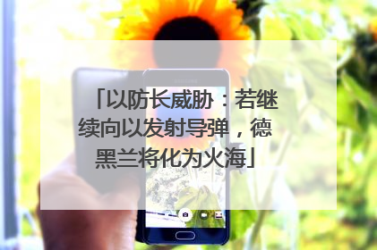 以防长威胁：若继续向以发射导弹，德黑兰将化为火海