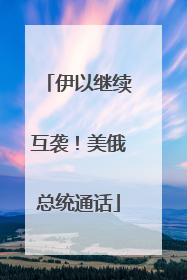 伊以继续互袭！美俄总统通话