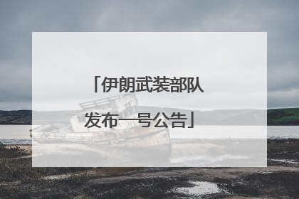 伊朗武装部队发布一号公告