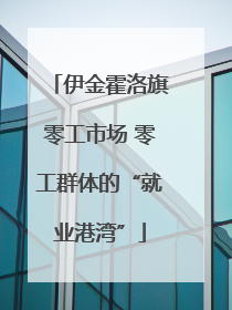 伊金霍洛旗零工市场 零工群体的“就业港湾”