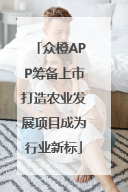 众橙APP筹备上市打造农业发展项目成为行业新标