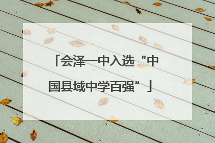 会泽一中入选“中国县域中学百强”