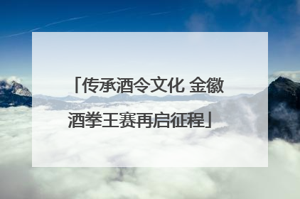 传承酒令文化 金徽酒拳王赛再启征程