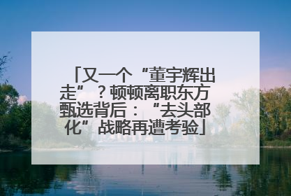 又一个“董宇辉出走”？顿顿离职东方甄选背后：“去头部化”战略再遭考验