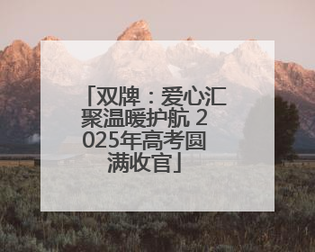 双牌：爱心汇聚温暖护航 2025年高考圆满收官