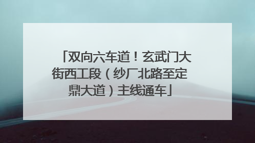 双向六车道！玄武门大街西工段（纱厂北路至定鼎大道）主线通车