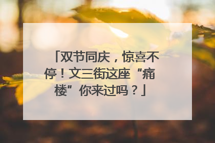 双节同庆，惊喜不停！文三街这座“痛楼”你来过吗？