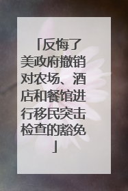 反悔了 美政府撤销对农场、酒店和餐馆进行移民突击检查的豁免