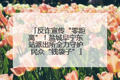 反诈宣传“零距离”！盐城阜宁东站派出所全力守护民众“钱袋子”