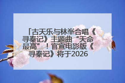 古天乐与林峯合唱《寻秦记》主题曲“天命最高”！官宣电影版《寻秦记》将于2026年元旦上映