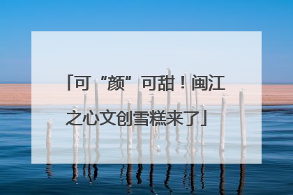 可“颜”可甜！闽江之心文创雪糕来了