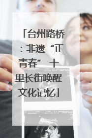 台州路桥：非遗“正青春” 十里长街唤醒文化记忆