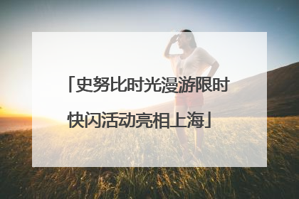 史努比时光漫游限时快闪活动亮相上海