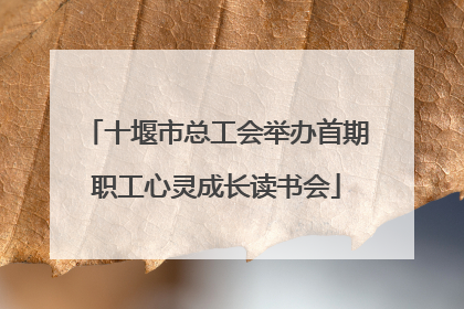 十堰市总工会举办首期职工心灵成长读书会