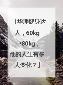 华理健身达人，60kg→80kg，他的人生有多大变化？