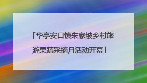 华亭安口镇朱家坡乡村旅游果蔬采摘月活动开幕