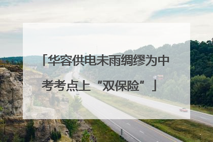 华容供电未雨绸缪为中考考点上“双保险”