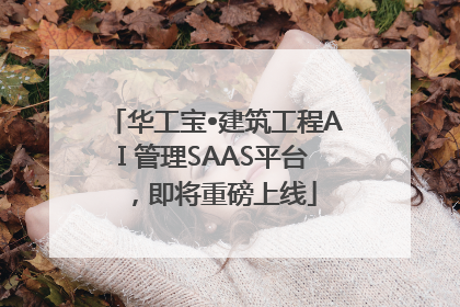 华工宝•建筑工程AI 管理SAAS平台，即将重磅上线
