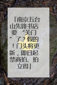 南京五台山先锋书店要 “关门”了？假的！门头将更新，即日起禁商拍、拍立得