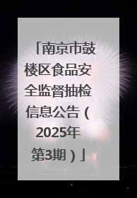 南京市鼓楼区食品安全监督抽检信息公告（2025年第3期）