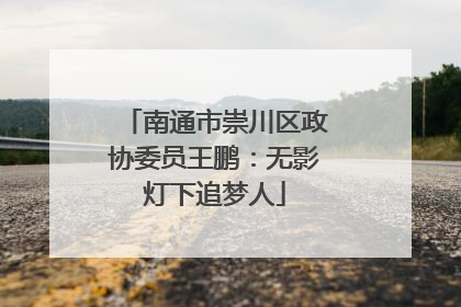 南通市崇川区政协委员王鹏：无影灯下追梦人