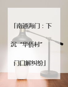 南通海门：下沉“华侨村” 门口解纠纷