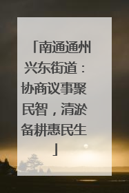南通通州兴东街道：协商议事聚民智，清淤备耕惠民生