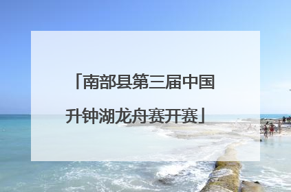 南部县第三届中国升钟湖龙舟赛开赛