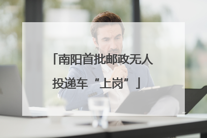 南阳首批邮政无人投递车“上岗”