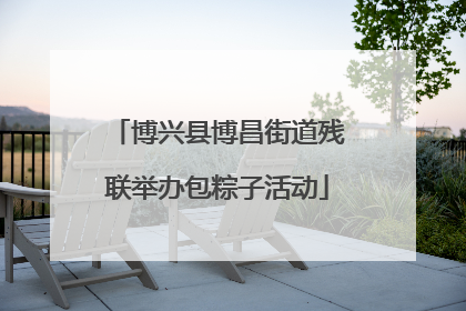 博兴县博昌街道残联举办包粽子活动